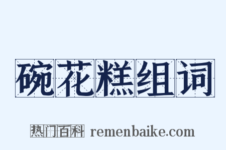 碗花糕组词是什么意思的图片